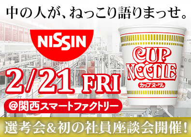 日清食品株式会社【日清食品グループ】 スマートファクトリー製造技術者／2月21日（金）選考会開催