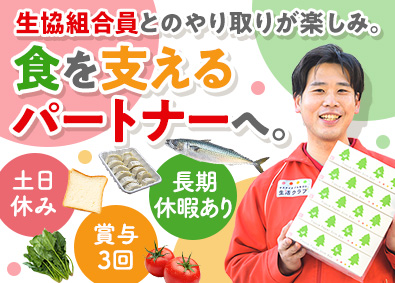 生活クラブ生活協同組合 生協ルート配送／未経験歓迎／土日休み・年休120日／賞与3回