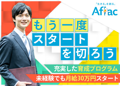 アフラック生命保険株式会社 既存契約のフォロー営業／未経験OK／月給30万円保障／土日休