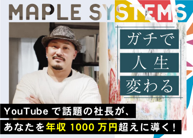 株式会社ＭａｐｌｅＳｙｓｔｅｍｓ ITエンジニア／高還元率80～95%／上場グループ企業