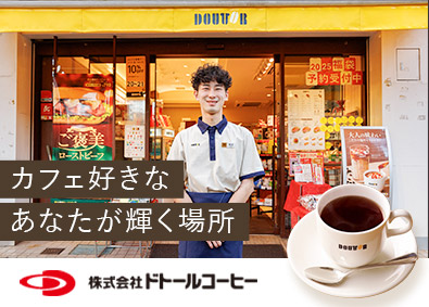 株式会社ドトールコーヒー 店舗スタッフ／最大9連休取得可／賞与5カ月／カフェ好き大歓迎