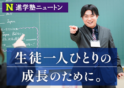 株式会社ニュートン 進学塾の講師／未経験歓迎／日曜休み／残業月5h程度／研修充実