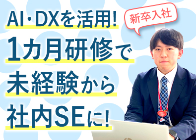 ダイセーロジスティクス株式会社 社内SE（DX推進・未経験歓迎）残業月10h以下／土日祝休み