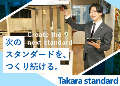 タカラスタンダード株式会社【プライム市場】 法人営業／全国採用／創業110年超の業界トップクラスメーカー