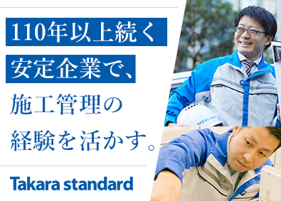 タカラスタンダード株式会社【プライム市場】 施工管理／土日祝休み／年休122日／賞与実績4.6カ月分
