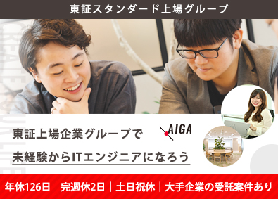 株式会社アイガ(SYSホールディングスグループ) 未経験から始めるITエンジニア／完週休2日／土日祝休／残業無