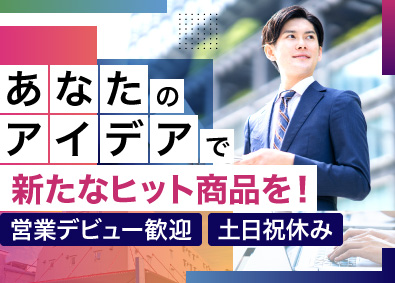 株式会社カシムラ 商品開発も兼ねるルート営業／未経験歓迎／カー用品／土日祝休