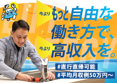 株式会社ライフエナジー 未経験歓迎の水道メンテナンス／年収600～1000万円