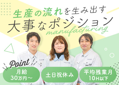 ケミコステクノ株式会社 生産計画／未経験OK・土日祝休み・年間休日120日・転勤なし