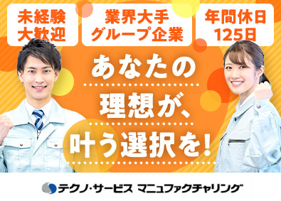 株式会社テクノ・サービス 軽作業スタッフ／月収26万円以上も可／土日祝休／履歴書不要