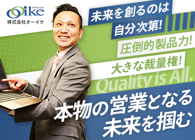 株式会社オーイケ メーカー営業／既存顧客中心／未経験歓迎／月給31.7万円~