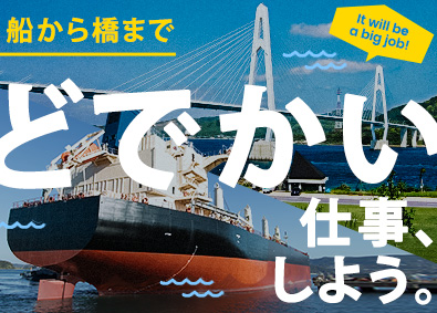 株式会社大島造船所 技術系総合職／未経験歓迎／年休120日／賞与5カ月分