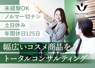 株式会社ヴェルシーナ コスメ商品の企画提案営業／未経験歓迎／年休125日／転勤なし