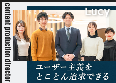 株式会社ルーシー コンテンツ制作ディレクター／年間休日139日（入社2年目～）