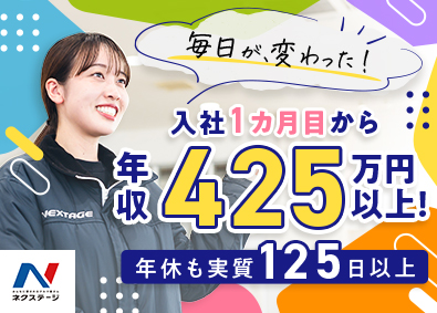 株式会社ネクステージ【プライム市場】 車の販売スタッフ（店長候補）／初年度年収425万円～／4ab