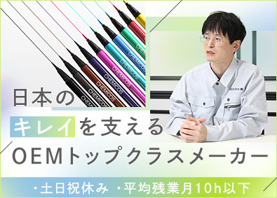 ケミコステクノ株式会社 ペン型アイライナーの品質管理／未経験歓迎・土日祝休み