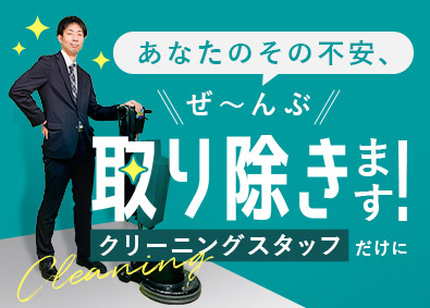 株式会社美光 クリーニングスタッフ／月給25万円以上／賞与2回・決算賞与