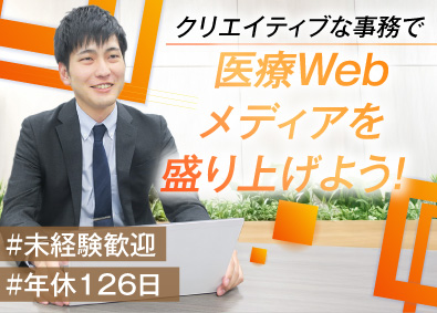 メディア株式会社 事務スタッフ／未経験歓迎／年間休日126日／充実の福利厚生