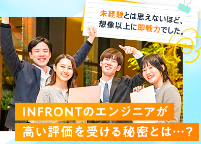 株式会社インフロント 未経験から目指せるITエンジニア／6ヵ月の充実研修／4月入社