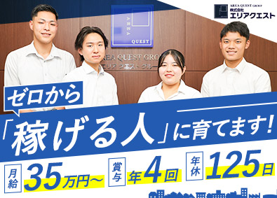 株式会社エリアクエスト【スタンダード市場】 提案営業／未経験歓迎／月給35万円～／土日祝休／年休125日