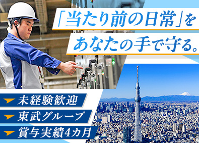 東武ビルマネジメント株式会社(東武グループ) 設備管理／未経験歓迎／面接1回／残業月15h／賞与4カ月分