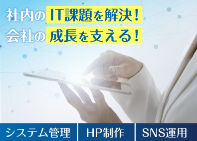 間エンタープライズ株式会社 社内ITシステム・WEB担当／年間休日125日／残業ナシ