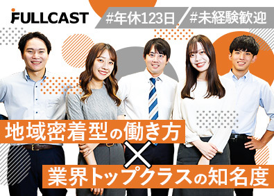 株式会社フルキャスト 人材営業／土日祝休／年休123日／勤務地は希望を考慮して決定