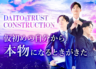 大東建託株式会社【プライム市場】 理想を叶えて目指す自分になる営業／インセンティブ制度あり