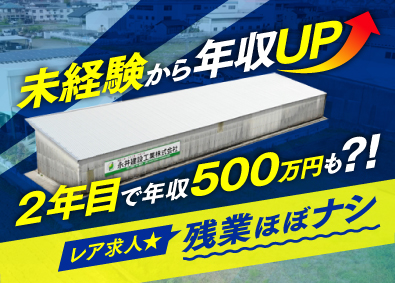 永井建設工業株式会社 レア求人！未経験でも2年で年収500万可／残業ナシ／施工管理