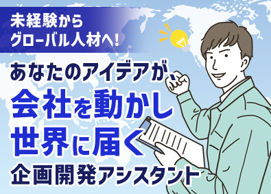 株式会社コジマ 企画開発アシスタント／未経験歓迎／年休125日／土日祝休