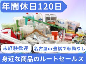 株式会社藤本商会本店 ルート営業／未経験OK！身近な商品を提案／年間休日120日