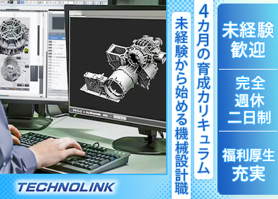 株式会社テクノリンク 未経験から始めるCADオペレーター／土日祝休み／賞与年3カ月