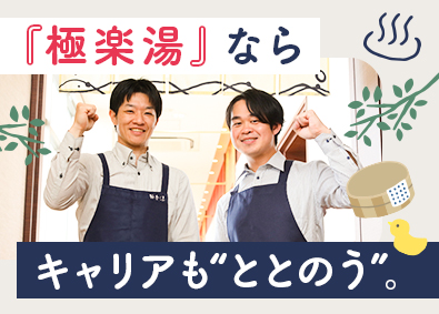 株式会社極楽湯(グループ会社／株式会社極楽湯ホールディングス) 温浴施設の店舗スタッフ／未経験歓迎／残業月平均15h以内