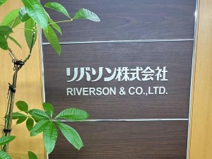 リバソン株式会社 医薬品原料の営業／業界未経験歓迎／年休124日／退職金あり