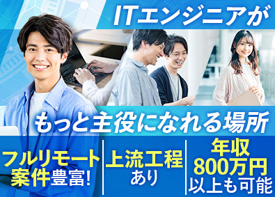 株式会社アスパーク ITエンジニア／上流工程・リモート案件豊富／E002ーI