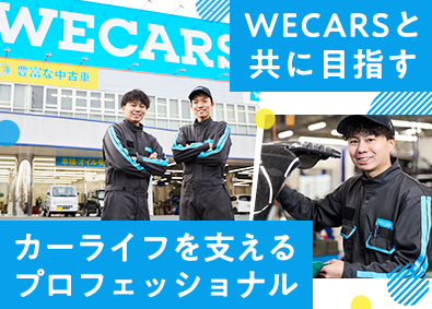 株式会社ＷＥＣＡＲＳ 自動車整備スタッフ／お客様の生活を支えるパートナー／4sv