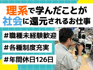 環境リサーチ株式会社 環境分析・測定士／年間休日126日／未経験歓迎／積極採用中！