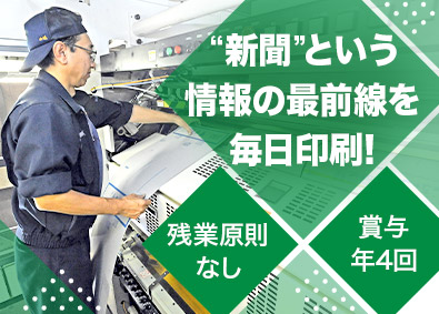 岐阜新聞高速印刷株式会社 143年の歴史を持つ岐阜新聞の印刷オペレーター／転勤なし