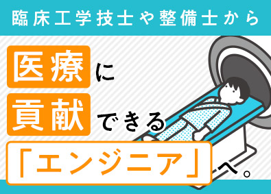 株式会社メイテックフィルダーズ フィールドエンジニア／医療機器など／平均賞与支給額155万円