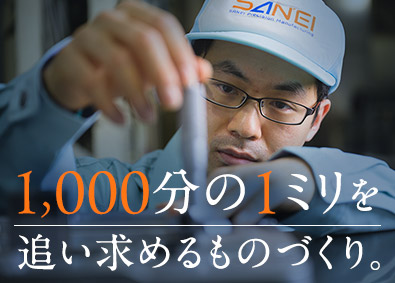 株式会社三栄精機工業 製造オペレーター／年休125日／残業月20h未満／社員寮完備