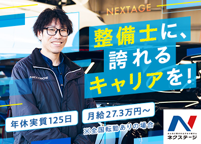 株式会社ネクステージ【プライム市場】 自動車整備士／年休120日／残業月平均17H／プライム上場