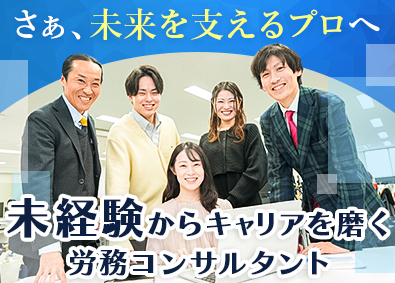 スタートアップ社会保険労務士法人 未経験からはじめる労務コンサルタント／土日祝休／賞与年2回