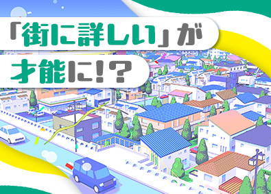 大東建託株式会社【プライム市場】 街の知識を活かせる営業職／未経者9割／平均年収849万円