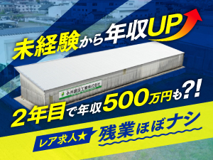 永井建設工業株式会社 レア求人！未経験でも2年で年収500万可／残業ナシ／施工管理