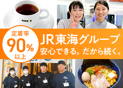 ジェイアール東海フードサービス株式会社(JR東海グループ) 調理・接客スタッフ／未経験歓迎／賞与4.2カ月分／5連休OK