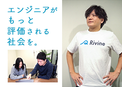 株式会社Rivine システムエンジニア／年休125日／土日祝休み／月残業平均5h