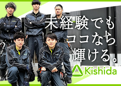 株式会社Ｋｉｓｈｉｄａ 電気工事士／1年目で月収30万円以上／未経験歓迎／賞与年2回