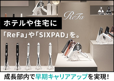 株式会社ＭＴＧプロフェッショナル(株式会社MTGグループ) 「ReFa」「SIXPAD」等のホテル・住宅市場向け法人営業