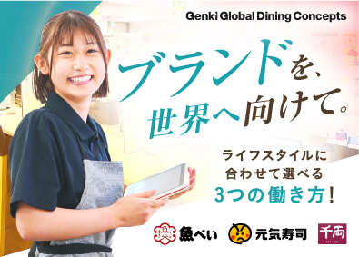 株式会社 Genki Global Dining Concepts【スタンダード市場】 店舗スタッフ／年休115日／世界400店舗以上／選べる働き方