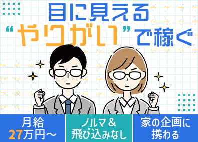 サンウエストホーム株式会社 未経験歓迎の企画営業／年休120日／賞与5カ月分／ノルマなし